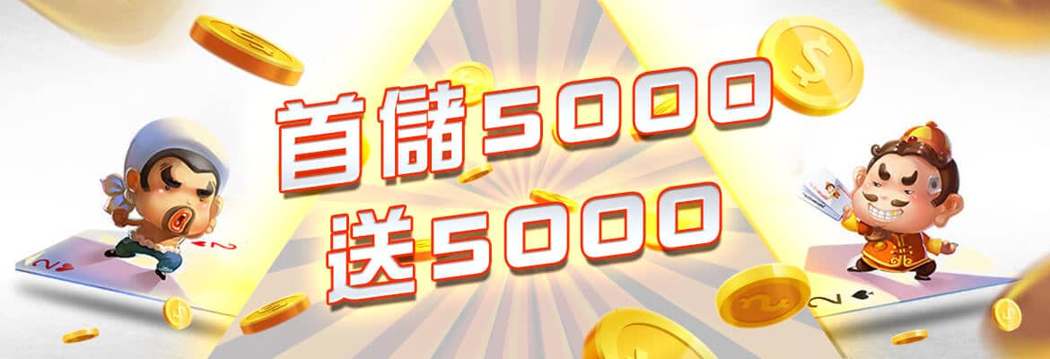 滿貫大亨-首儲5000送5000