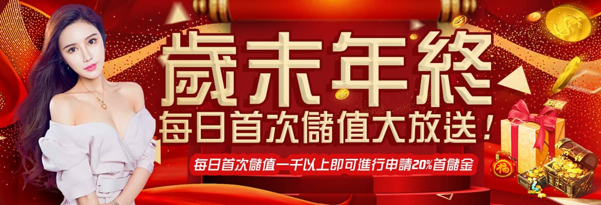 滿貫大亨-歲末年終每日首次儲值大放送!