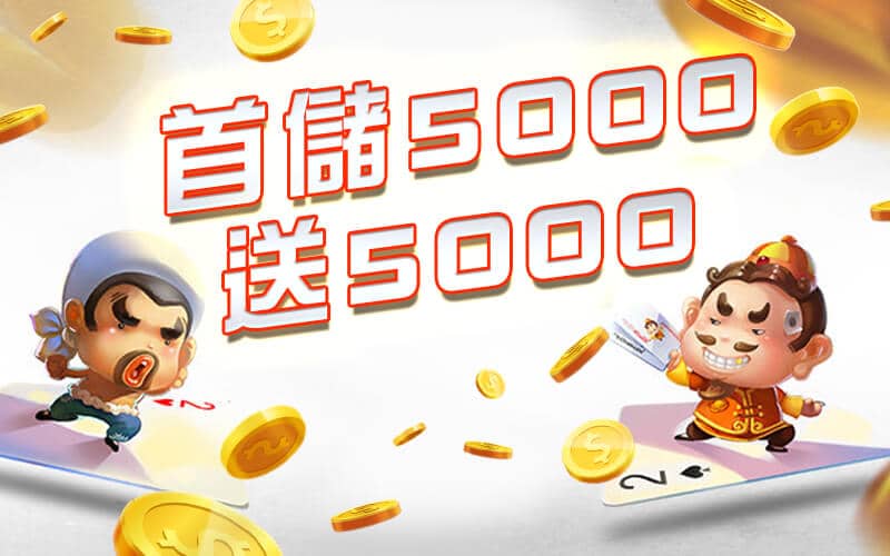 滿貫大亨-首儲5000送5000