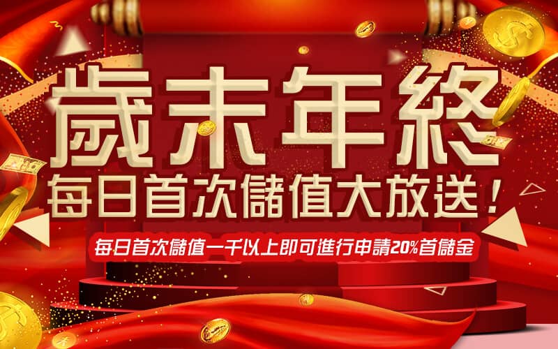 滿貫大亨-歲末年終每日首次儲值大放送!